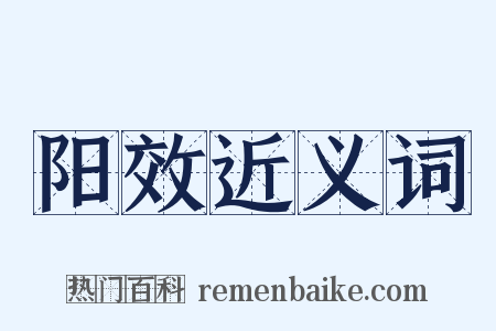 阳效近义词是什么意思的图片